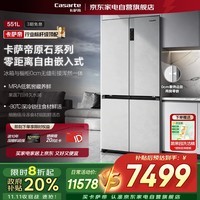卡萨帝（Casarte）冰箱551升嵌入式十字四门大容量零距离自由嵌入式家用风冷冰箱 BCD-551WLCTDM4GDU1清水岩