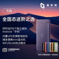 极空间私有云T2S 8核双盘位便携全固态AI NAS网络存储内置UPS户外旅游vlog数码运动智能云服务器