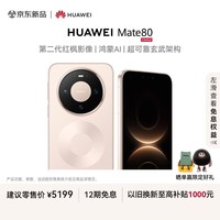 HUAWEI Mate 80 麒麟9020 12GB+512GB晨曦金 第二代红枫影像 鸿蒙AI 超可靠玄武架构 华为直屏鸿蒙手机