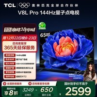 TCL电视 65V8L Pro 65英寸 144Hz高刷 QLED量子点 3GB+64GB大内存 4K 国家补贴