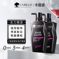 卡蓓诺（CABELO）日本进口男士防脱育发洗发水护发素 强固发囊清洁无硅油蓬松控油 【店长推荐】防脱洗护组合700mL