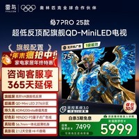 FFALCON雷鸟电视 75鹤7 PRO 25款 75英寸 QD-MiniLED 高阶VA 背光分区 高对比  家电国家补贴电视 75英寸 无开机广告 75R795C