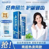 云南白药经典系列牙膏 健齿护龈改善牙龈问题 清新口气留兰香型牙膏180g