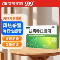 999三九抗病毒口服液 10ml*10支 清热祛湿 凉血解毒 用于风热感冒流感 病毒性感冒 成人感冒 换季流感药合剂