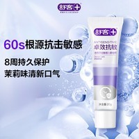 舒客抗敏牙膏小样20g 抗敏感护牙龈双效 60秒舒缓冷热酸刺激