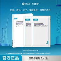 可复美 医用透明质酸钠修复贴创面护理 医用透明质酸钠修复贴 2片