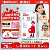 斯利安叶酸片93片 0.4mg叶酸预防胎儿先天性神经管畸形 妊娠期、哺乳期妇女预防用药