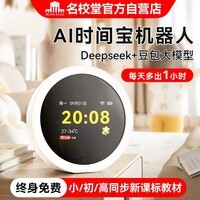 名校堂AI时间宝机器人智能闹钟智能对话同步教材小学初中生日礼物
