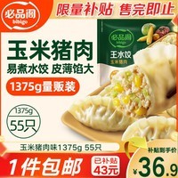 必品阁王水饺玉米猪肉味1375g 55只 家庭量贩装 早餐夜宵速冻冬至饺子