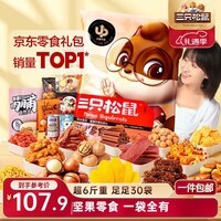 三只松鼠巨型零食大礼包30包3121g超6斤礼物零食肉蜜饯坚果团购圣诞新年礼