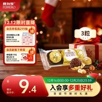 费列罗 巧克力 3粒37.5g 榛果威化 休闲零食 伴手礼 糖果 圣诞礼物