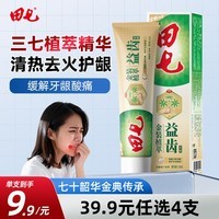 田七牙膏三七清火护龈去黄烟渍亮白草本清新口气去口臭植萃金装款120g