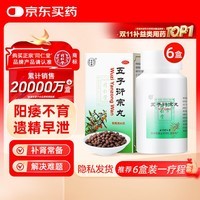 同仁堂北京同仁堂 五子衍宗丸 60g*6盒装补肾益精肾虚精亏阳痿不育遗精早泄腰痛尿后余沥 补肾 非处方 男科用药