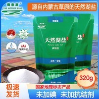 母亲湖天然湖盐未加碘未加抗结剂 家用食用盐 320g*1袋源自内蒙古 