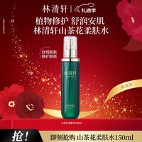 林清轩山茶花柔肤水水润修护舒润爽肤水男女护肤化妆水保湿送女友送男友 柔肤水150ml单支装
