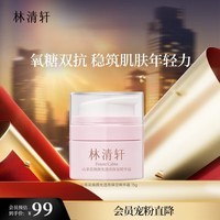 林清轩双抗高保湿霜15g 山茶花焕颜光透修护维稳 乳液护肤品 敏感肌可用