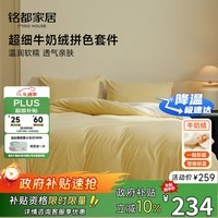 MIDO HOUSE铭都床上用品高端牛奶绒四件套床单被套冬季加绒毛绒四件套200X230杏鹅黄