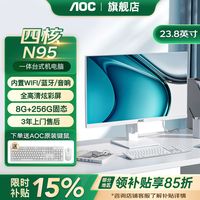 AOC品牌【补贴15%】一体机电脑A24737/937美人鱼系列商务办公家用学习游戏一体式台式全套整机 四核N95+8G+256G固态 内置WIFI音响蓝牙/3年上门售后