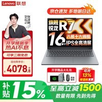 联想小新Pro16GT 2026补贴15%AI元启锐龙版可选高性能轻薄笔记本电脑 办公设计大学生游戏手提本 锐龙R7 16G 512G｜25款小新16c国家补贴 16英寸 高清全面屏