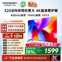 酷开【保价618】创维K3 55英寸 32GB大内存 144Hz高刷 4K超清护眼屏 以旧换新国家补贴液晶电视55P3F-J