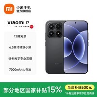 小米（MI）Xiaomi 17 旗舰影像小米手机 徕卡光学镜头大师人像 第五代骁龙8至尊版 超窄四等边 7000mAh大电池 黑色 12GB+256GB