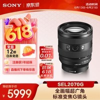 索尼(SONY)FE 20-70mm F4 G全画幅超广角标准变焦G镜头(SEL2070G)
