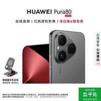 华为(HUAWEI)Pura80 12GB+512GB 丝绒黑【6期免息+赠手机支架】丝绒直屏 红枫原色影像 全新鸿蒙AI华为智能手机