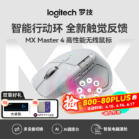 罗技(Logitech)大师系列MX Master4无线蓝牙鼠标人体工学办公轻音双模快充适用苹果华为联想笔记本送礼物WF13B MX Master4科技灰【无线蓝牙双模】