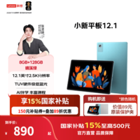 联想【国家补贴15%】小新平板 12.1 2025款12.1英寸平板电脑学生平板pad二合一官方旗舰店年会礼品 8+128晴溪绿