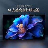 长虹电视55JD700H 55英寸 144Hz高刷144Hz高刷 AI 光感高刷护眼电视