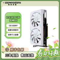 ZEPHYRZEFU全新RTX5070 12G OC浪花旗舰三风扇游戏显卡/风神MX 游戏电竞白色双风扇显卡4070SUPER 12G OC风神 RTX 5070 12G 风神MX 三年质保/个人送保