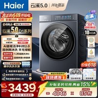 海尔（Haier）【云溪5.0】滚筒洗衣机全自动 10公斤/12公斤/13公斤大容量白色超薄直驱新品  AWE 热泵洗烘一体机 云溪5.0丨1.36洗净比 7AD1 滚筒单洗 10kg