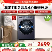 海尔（Haier）【云溪4.0直驱新品78E】11公斤洗烘一体带烘干全自动滚筒洗衣机精华洗2.0家用大容量超薄一级能效 11公斤直驱精华洗+1.2洗净比+AI智投 滚筒单洗