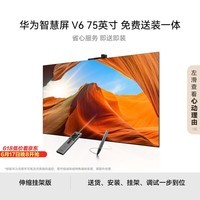 华为【价保618】华为智慧屏V675英寸灵犀手写笔【伸缩挂架送装一体】SuperMiniLED鸿鹄画质国家补贴
