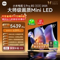 小米电视S Pro Mini LED 85英寸 3200nits 2880分区 288Hz 以旧换新 L85MB-SP平板智慧屏家电