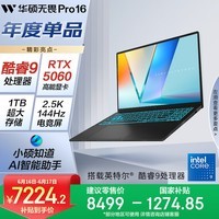 华硕无畏Pro16 酷睿版 国家补贴15% RTX5060酷睿9 2.5K AI轻薄笔记本电脑(270H 16G 1T学生游戏)