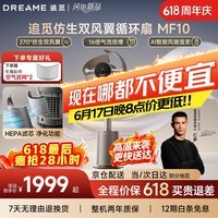 追觅【春晚同款】MF10仿生双风翼循环扇电风扇净化空气循环落地扇无叶风扇AI智能风【价保618】钛金色