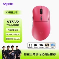 雷柏(Rapoo)VT3 V2版 中大手无线/有线双模游戏鼠标 轻量化PAW3950引擎三角洲行动fps吃鸡电竞 树莓粉