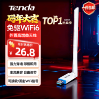 Tenda腾达 usb无线网卡wifi6 智能免驱无限 无线网卡台式机专用 wifi接收器 高增益天线 无线wifi发射