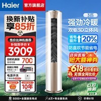 海尔(Haier)劲省电 大3匹 新一级能效变频冷暖 双排纯铜管 客厅家用空调立式柜机 大风量 防直吹 以旧换新 大3匹 【京喜】强劲冷暖 节能省电 72HJ