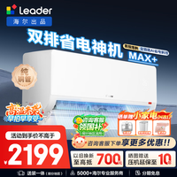 海尔出品统帅空调大1匹/1.5匹挂机超省电一级能效变频冷暖空调卧室壁挂式家电焕新补贴 1.5匹 【超省电Max+】大双排纯铜管 AI省电神机