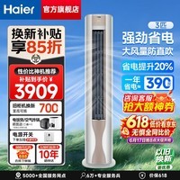 海尔（Haier）空调 劲爽 大3匹新一级能效变频冷暖 双排纯铜管 客厅家用空调立式柜机 大风量 防直吹 以旧换新 大3匹 高效节能 省电20% 三重柔风 72FAB81