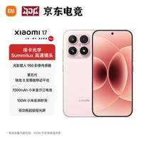 小米(MI)17 新品5G全网通手机 第五代骁龙8至尊版 光影猎人 950 7000mAh 小米金沙江电池 BH30 雪山粉 12GB+512GB