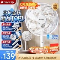 格力(GREE)【平台重磅新品】双层十二叶专利轻音立式电风扇家用落地扇台式风扇节能风扇大风量电扇 FS-3015h7