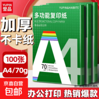 【全网热销】a4纸打印复印纸 70g办公A4白纸草稿纸学生作业用草稿本空白纸用品 A4-70g-100张/包