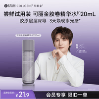 可丽金（COLLGENE）【张远同款】重组胶原蛋白紧致抗皱爽肤水胶卷精华水20ml试用装