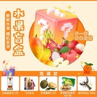 京鲜生 618水果盲盒抽茅台/五粮液 源头直发包邮