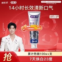 舒客肖战同款钻光清新牙膏去牙渍烟渍美白牙齿120g薄荷味14h长效清新