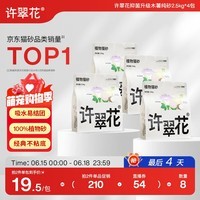许翠花 经典升级纯植物猫砂2.5kg*4包木薯猫砂不粘底强吸水易结团