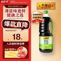 李锦记 薄盐生抽原味鲜1.52kg 【减盐】 美味健康之选 酱油